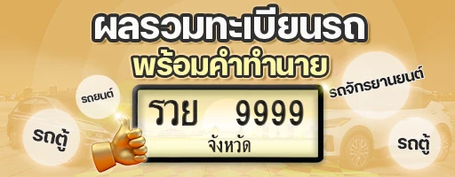 คำนวณผลรวมทะเบียนรถ พร้อมคำทำนาย